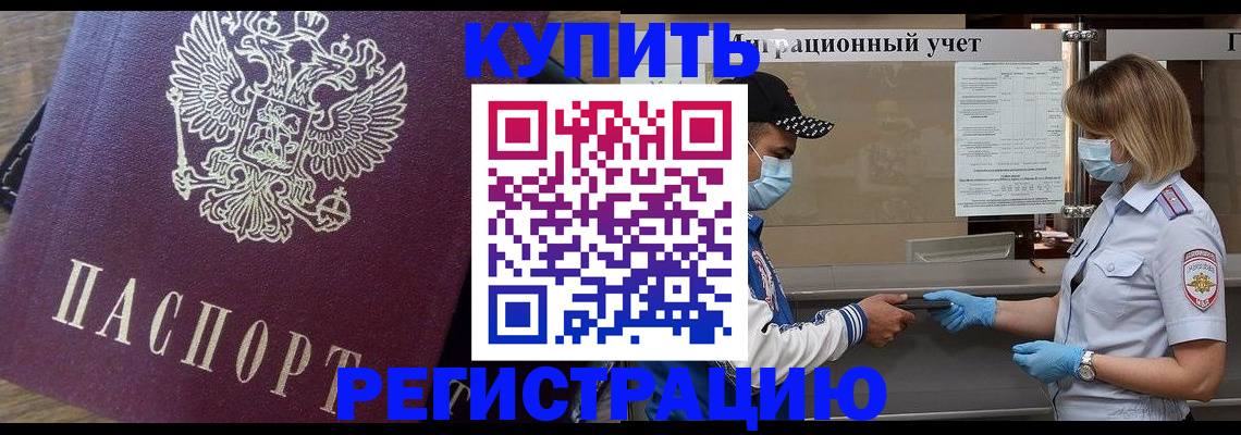прописка штамп в Курчатове