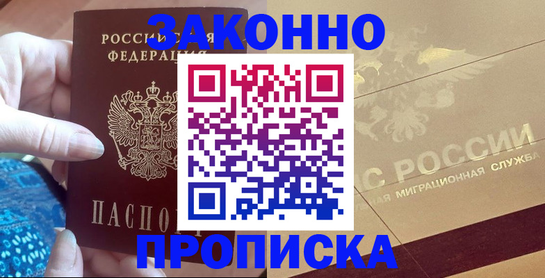 прописка в Курчатове